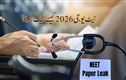 نیٹ یوجی 2026پیپر لیک: ایک سے دوسرے تک کیسے پہنچا پیپر؟